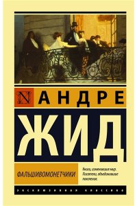 Жид Андре Фальшивомонетчики