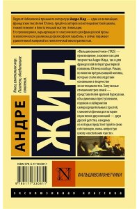 Жид Андре Фальшивомонетчики