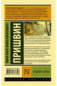 Пришвин М.М. Кладовая солнца