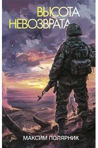 Полярник М. Высота невозврата