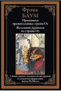 Баум Ф. Пропавшая правительница страны Оз. Железный Дровос