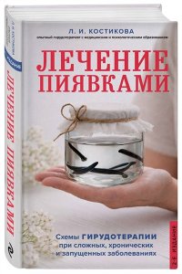 Костикова Л.И. Лечение пиявками. Схемы гирудотерапии при сложных, хронических и запущенных заболеваниях