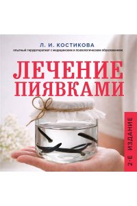 Костикова Л.И. Лечение пиявками. Схемы гирудотерапии при сложных, хронических и запущенных заболеваниях