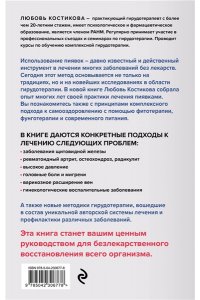 Костикова Л.И. Лечение пиявками. Схемы гирудотерапии при сложных, хронических и запущенных заболеваниях