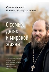 Островский П.К. О семье, детях и мирской жизни