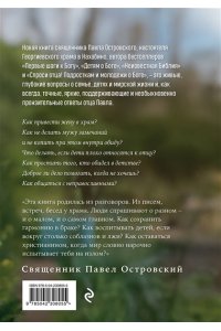 Островский П.К. О семье, детях и мирской жизни