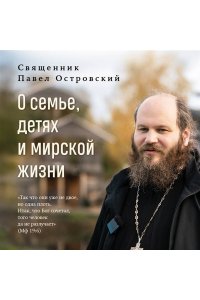 Островский П.К. О семье, детях и мирской жизни