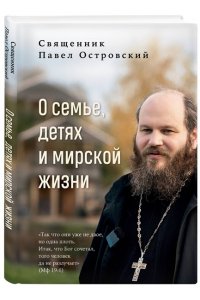 Островский П.К. О семье, детях и мирской жизни