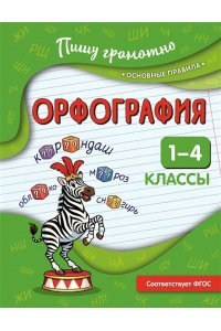 Кузнецова Н.Е. Орфография. 1-4 классы