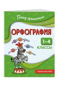 Кузнецова Н.Е. Орфография. 1-4 классы
