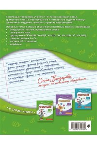 Кузнецова Н.Е. Орфография. 1-4 классы