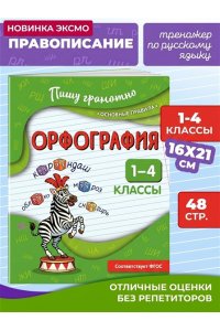 Кузнецова Н.Е. Орфография. 1-4 классы