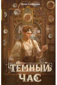 Маша Сафонова Темный час