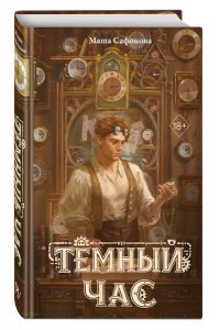 Маша Сафонова Темный час