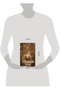 Маша Сафонова Темный час