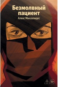 Михаэлидес А. Безмолвный пациент