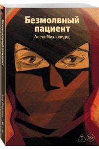 Михаэлидес А. Безмолвный пациент