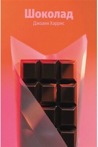 Харрис Дж. Шоколад