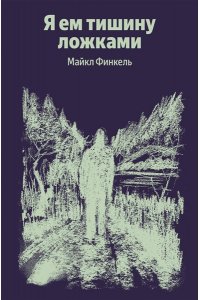 Финкель М. Я ем тишину ложками