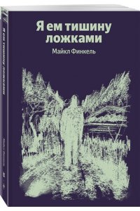 Финкель М. Я ем тишину ложками