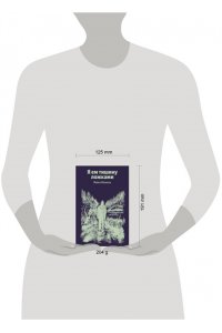 Финкель М. Я ем тишину ложками