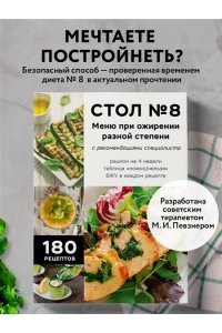 <не указано> Стол №8. Меню при ожирении разной степени