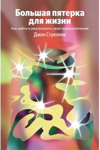 Стрелеки Джон Большая пятерка для жизни. Как найти и реализовать свое предназначение
