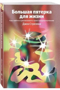 Стрелеки Джон Большая пятерка для жизни. Как найти и реализовать свое предназначение