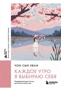 Чон С. Каждое утро я выбираю себя. Поддерживающие письма для начала нового дня