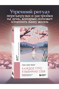 Чон С. Каждое утро я выбираю себя. Поддерживающие письма для начала нового дня