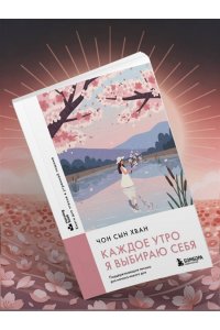 Чон С. Каждое утро я выбираю себя. Поддерживающие письма для начала нового дня