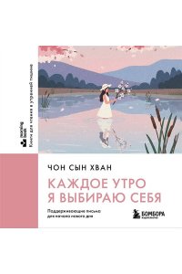 Чон С. Каждое утро я выбираю себя. Поддерживающие письма для начала нового дня