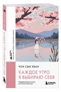 Чон С. Каждое утро я выбираю себя. Поддерживающие письма для начала нового дня