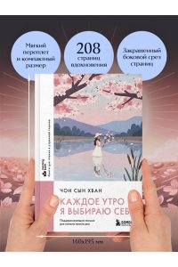 Чон С. Каждое утро я выбираю себя. Поддерживающие письма для начала нового дня