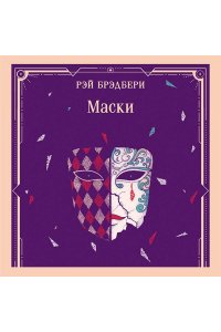 Брэдбери Р. Маски (уникальное оформление)