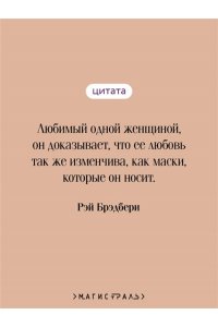 Брэдбери Р. Маски (уникальное оформление)