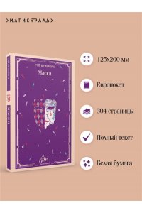 Брэдбери Р. Маски (уникальное оформление)