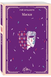 Брэдбери Р. Маски (уникальное оформление)