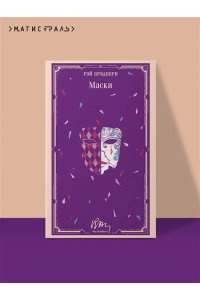 Брэдбери Р. Маски (уникальное оформление)