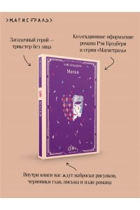 Брэдбери Р. Маски (уникальное оформление)