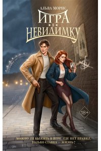 Морис А. Игра в невидимку (#2)