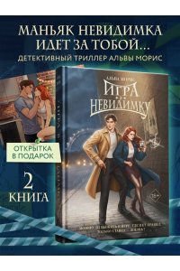 Морис А. Игра в невидимку (#2)