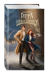 Морис А. Игра в невидимку (#2)