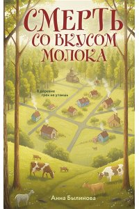 Былинова А.Г. Смерть со вкусом молока