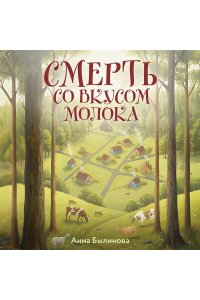 Былинова А.Г. Смерть со вкусом молока