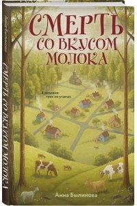 Былинова А.Г. Смерть со вкусом молока