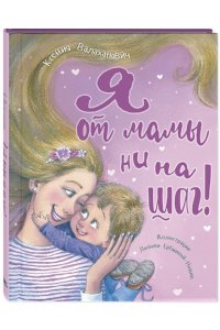 Валаханович К.Л. Я от мамы ни на шаг!