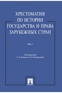 Хрестоматия по истории государства и права зарубежных стран. В 2-х томах. Том 1