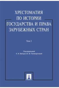 Хрестоматия по истории государства и права зарубежных стран. В 2 томах. Том 2