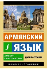 Степанян Д. Армянский язык. Новый самоучитель